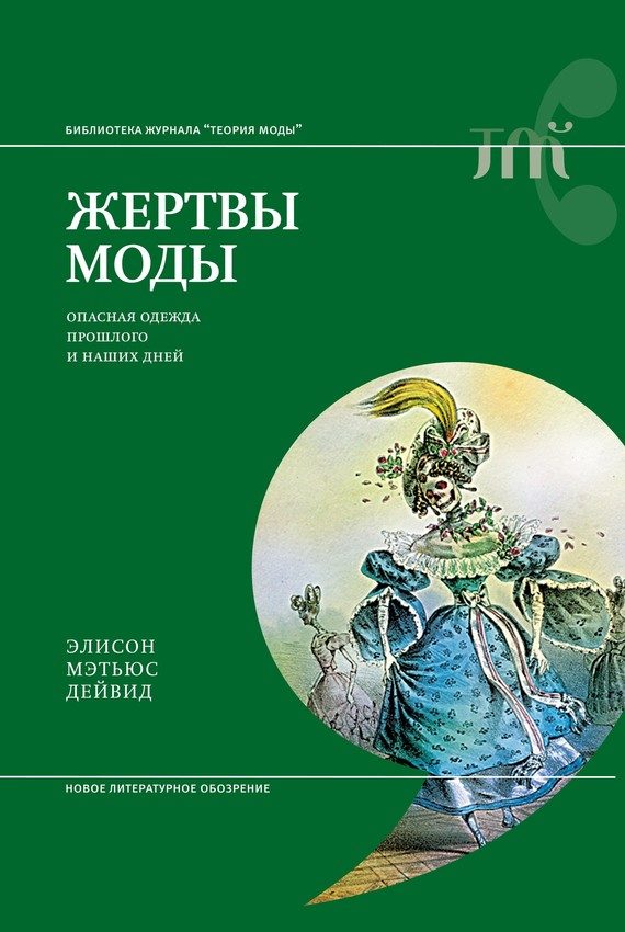 Обложка книги «Жертвы моды. Опасная одежда прошлого и наших дней»
