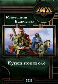 Обложка книги «Купец поневоле»