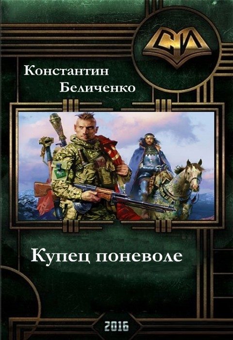 Обложка книги «Купец поневоле»