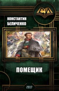 Обложка книги «Помещик. Книга 1»