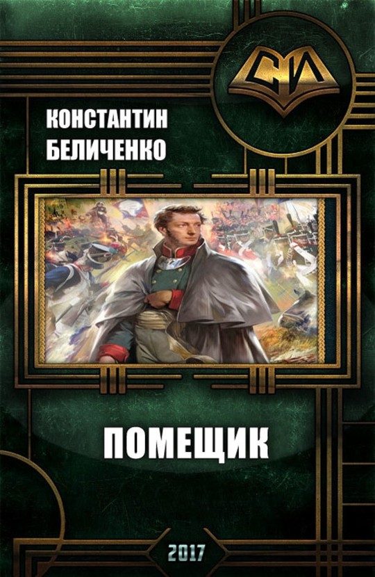 Обложка книги «Помещик. Книга 1»