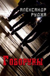 Обложка книги «Говоруны (СИ)»