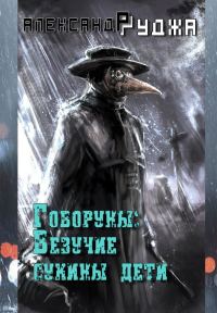 Обложка книги «Везучие сукины дети (СИ)»