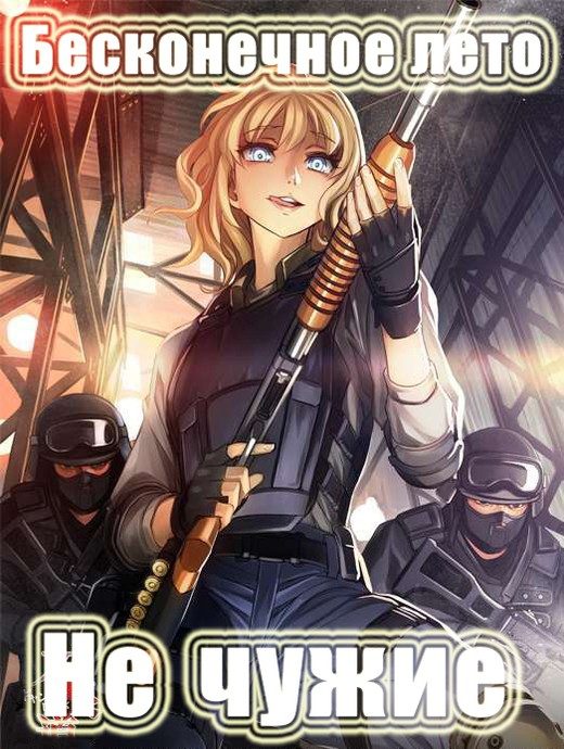 Обложка книги «Не чужие»