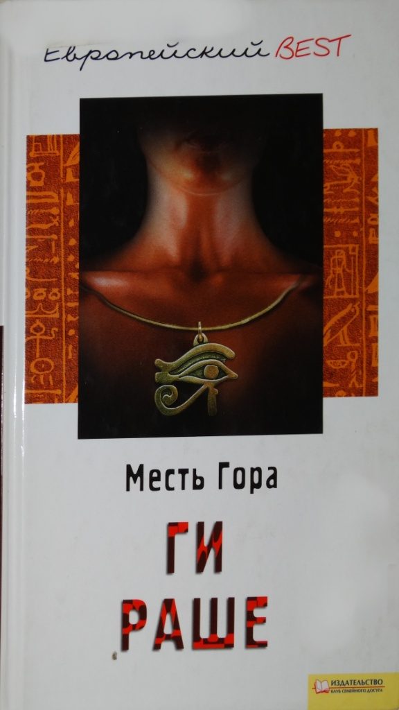 Обложка книги «Месть Гора»