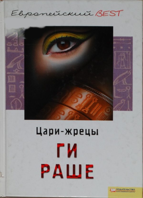 Обложка книги «Цари-жрецы»