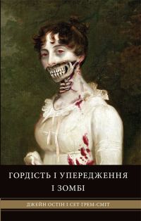 Обложка книги «Гордість і упередження і зомбі»