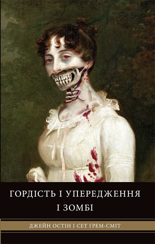 Обложка книги «Гордість і упередження і зомбі»