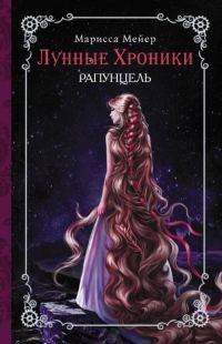 Обложка книги «Рапунцель»