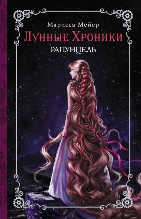 Обложка книги «Рапунцель»
