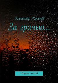 Обложка книги «За гранью…»