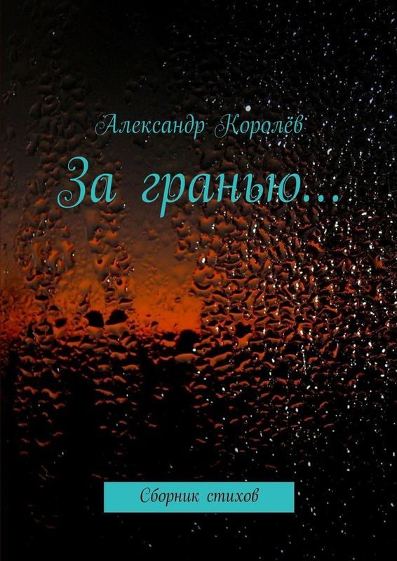Обложка книги «За гранью…»