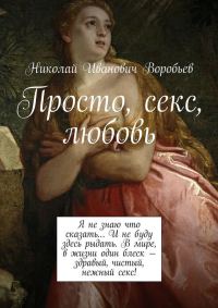Обложка книги «Просто, секс, любовь»