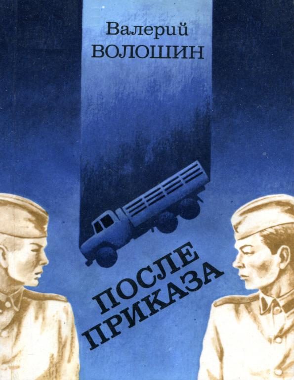Обложка книги «После приказа»