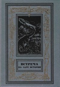 Обложка книги «Пески веков»