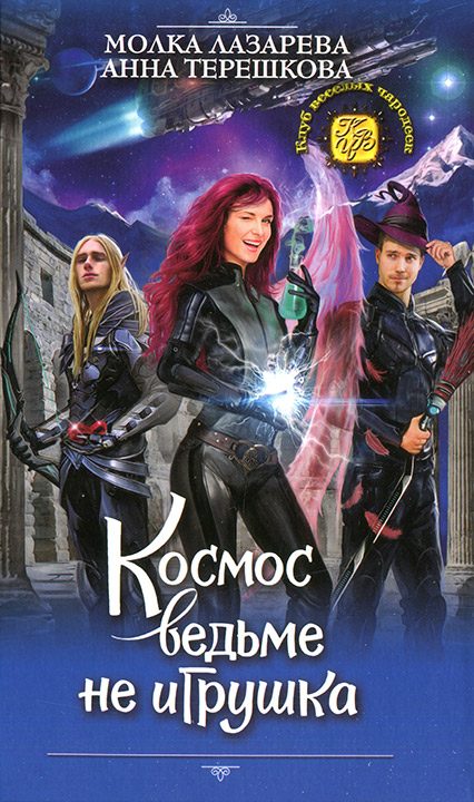 Обложка книги «Космос ведьме не игрушка»