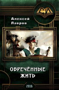 Обложка книги «Обречённые жить»