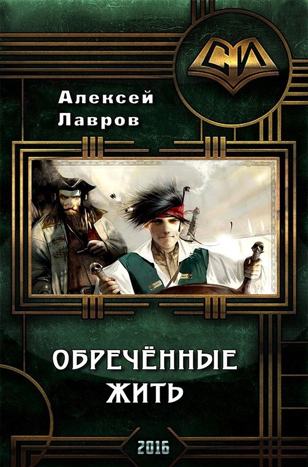 Обложка книги «Обречённые жить»
