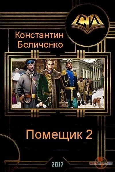 Обложка книги «Помещик. Книга 2»