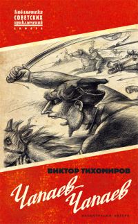 Обложка книги «Чапаев-Чапаев»