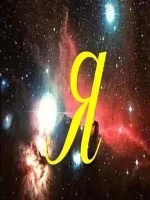 Обложка книги «Я...»