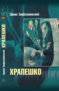 Обложка книги «Храпешко»