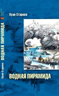 Обложка книги «Водная пирамида»