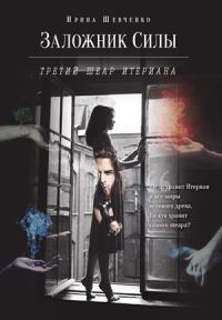 Обложка книги «Третий шеар Итериана»