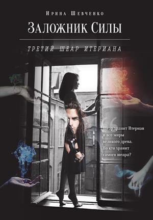 Обложка книги «Третий шеар Итериана»