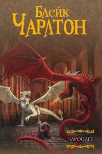 Обложка книги «Чароплет»