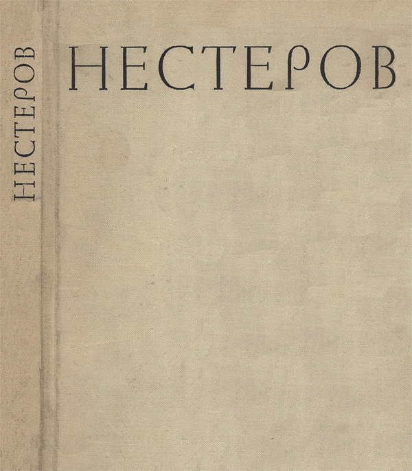 Обложка книги «Михаил Васильевич Нестеров»
