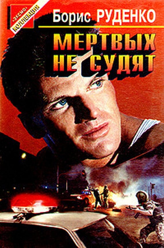 Обложка книги «Мертвых не судят»