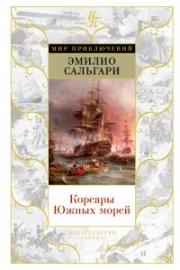 Обложка книги «Корсары Южных морей»