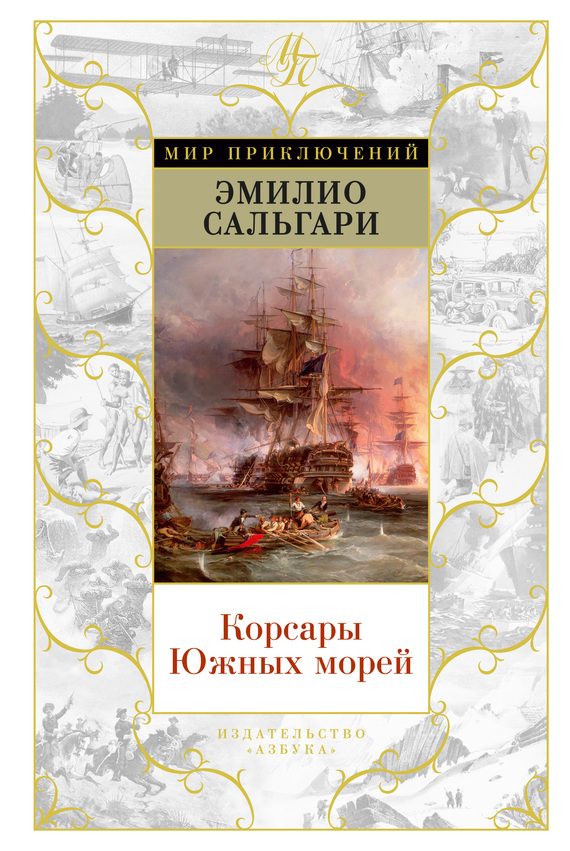 Обложка книги «Корсары Южных морей»