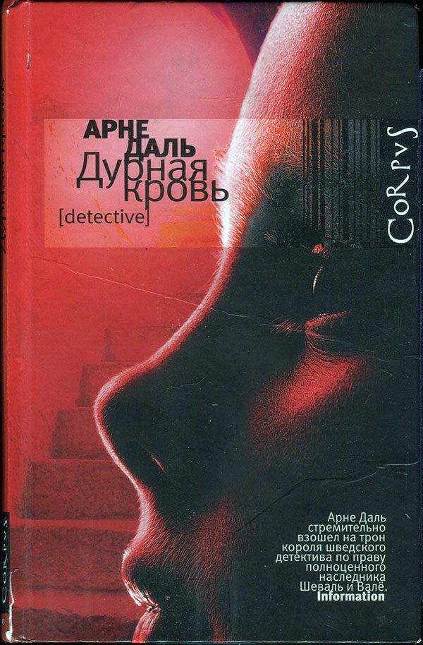 Обложка книги «Дурная кровь»