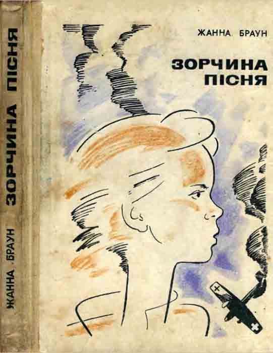 Обложка книги «Зорчина пісня»