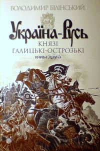 Обложка книги «Україна-Русь. Книга друга. Князі Галицькі-Острозькі»
