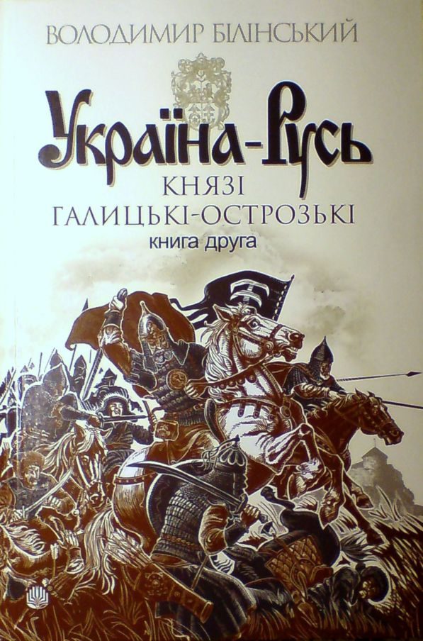 Обложка книги «Україна-Русь. Книга друга. Князі Галицькі-Острозькі»