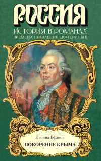 Обложка книги «Покорение Крыма»