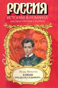 Обложка книги «В июне тридцать седьмого...»