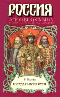 Обложка книги «Государь всея Руси»