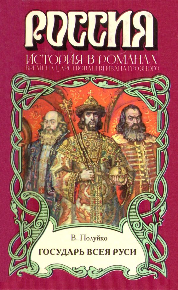 Обложка книги «Государь всея Руси»