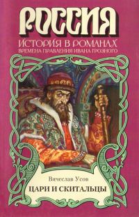 Обложка книги «Цари и скитальцы»