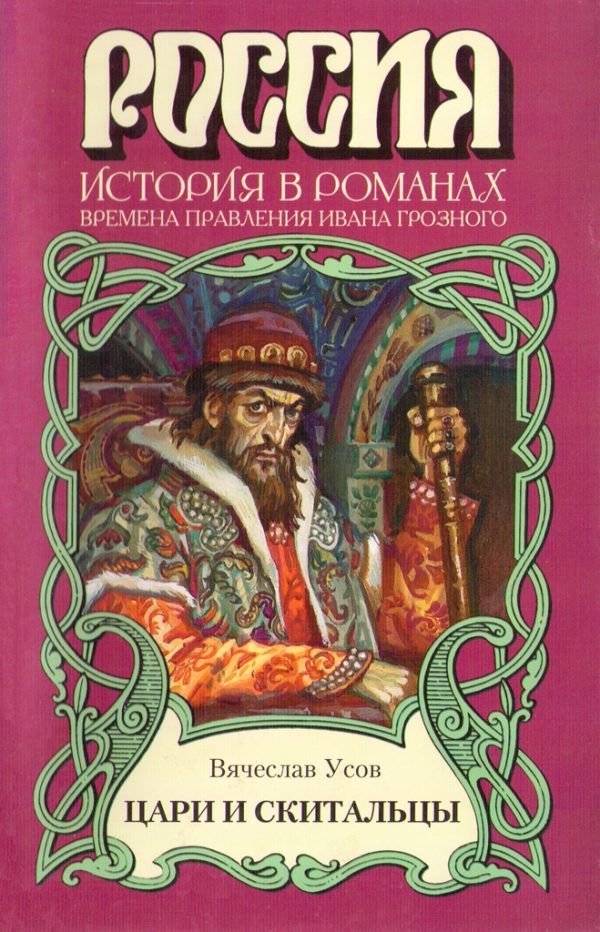 Обложка книги «Цари и скитальцы»