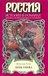 Обложка книги «День гнева»