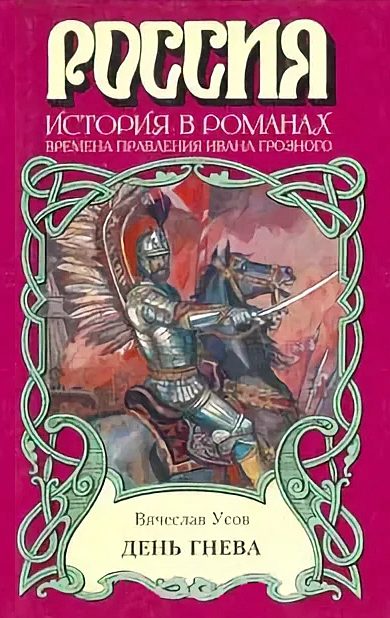Обложка книги «День гнева»