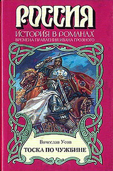 Обложка книги «Тоска по чужбине»
