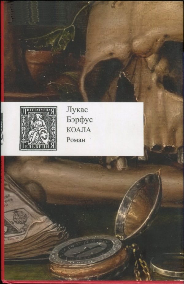 Обложка книги «Коала»