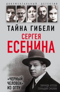 Обложка книги «Тайна гибели Сергея Есенина. «Черный человек» из ОГПУ»