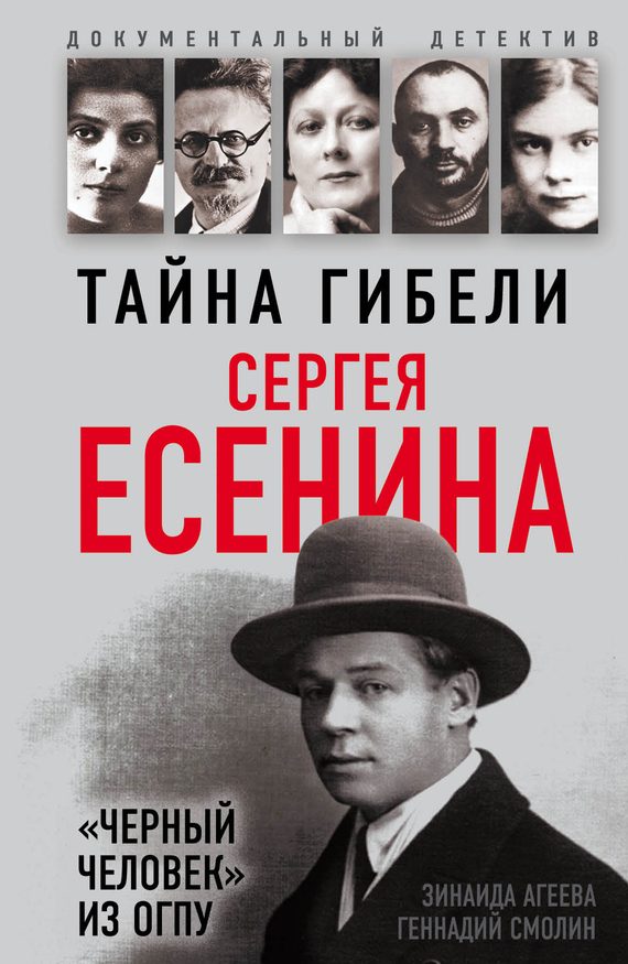 Обложка книги «Тайна гибели Сергея Есенина. «Черный человек» из ОГПУ»